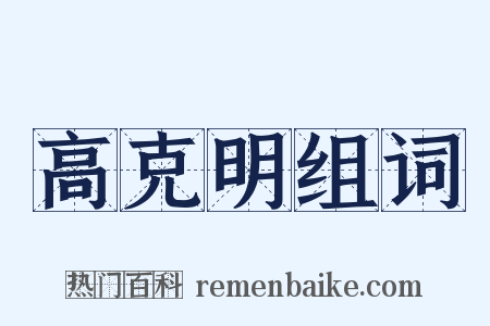 高克明组词是什么意思的图片